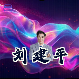 刘建平
